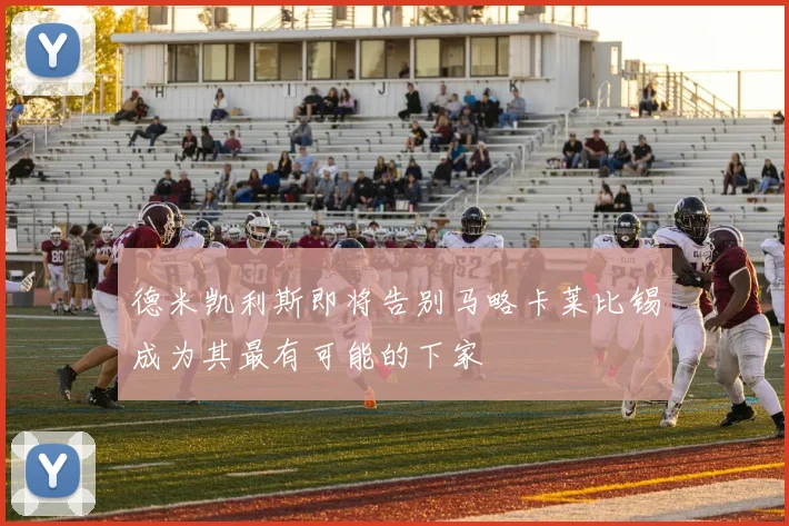 德米凯利斯即将告别马略卡莱比锡成为其最有可能的下家