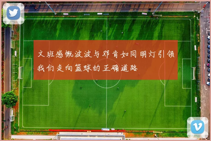 文班感慨波波与邓肯如同明灯引领我们走向篮球的正确道路
