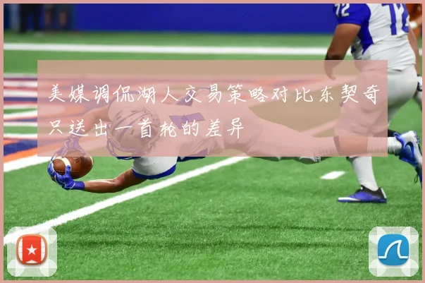 美媒调侃湖人交易策略对比东契奇只送出一首轮的差异