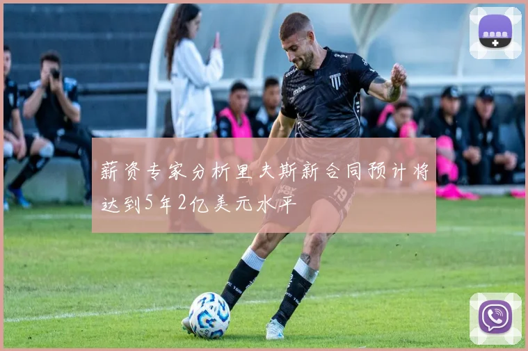 薪资专家分析里夫斯新合同预计将达到5年2亿美元水平