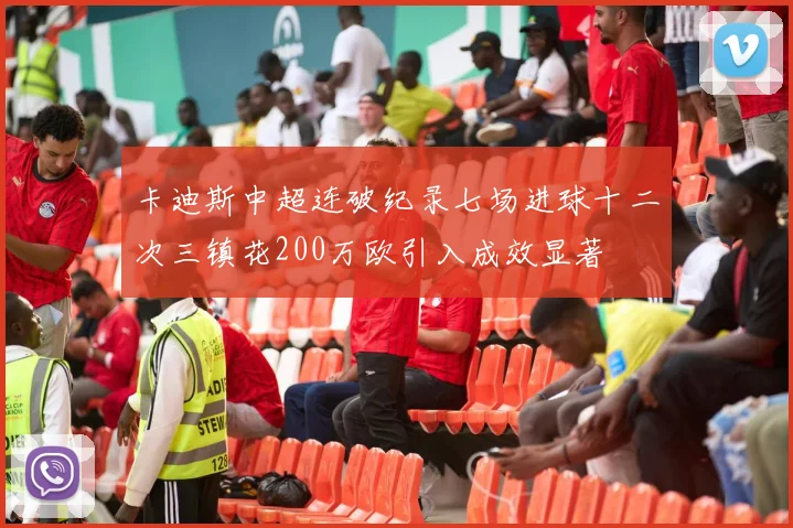 卡迪斯中超连破纪录七场进球十二次三镇花200万欧引入成效显著