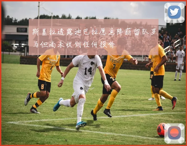 斯基拉透露迪巴拉愿意降薪留队罗马但尚未收到任何报价